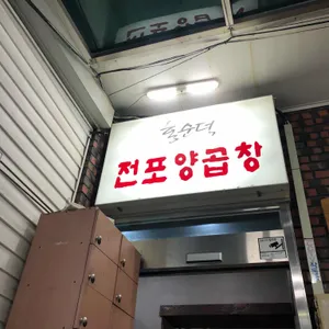홍순덕전포양곱창 리뷰 사진