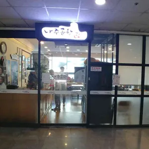 나주곰탕봉선관 리뷰 사진