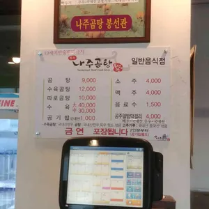 나주곰탕봉선관 리뷰 사진
