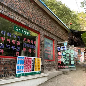 삼악산등선폭포에있는등선집 리뷰 사진