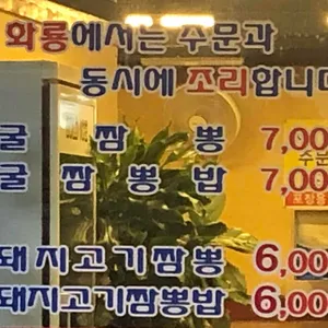 화룡짬뽕전문점 리뷰 사진