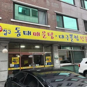일구칠구 동태탕 리뷰 사진