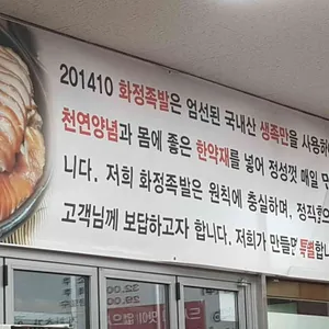 201410화정족발 리뷰 사진
