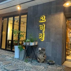 고미정 리뷰 사진