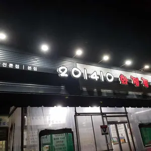 201410화정족발 리뷰 사진