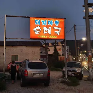 돼지마을순대국 리뷰 사진