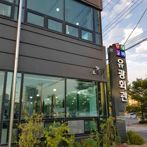 유광회관 리뷰 사진
