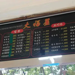 대복성 리뷰 사진
