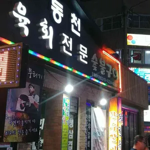 동천육회전문숯불구이 리뷰 사진