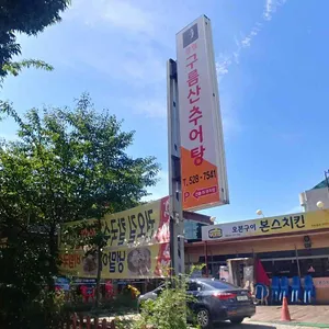 구름산 추어탕 리뷰 사진