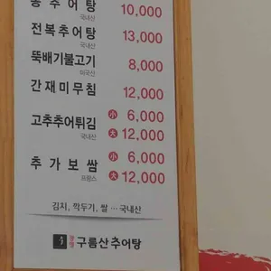 구름산 추어탕 리뷰 사진