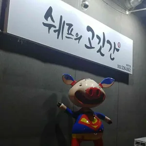 쉐프의고깃간 리뷰 사진
