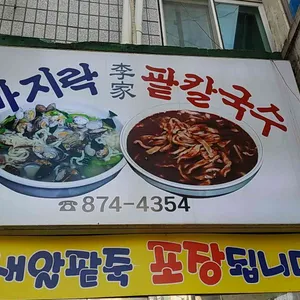 이가네 바지락칼국수 리뷰 사진