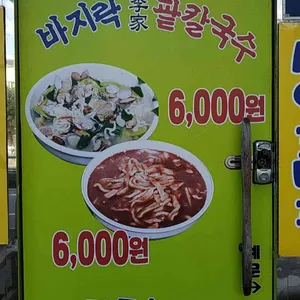 이가네 바지락칼국수 리뷰 사진
