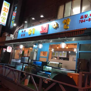 81회수산 리뷰 사진