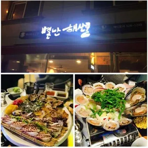 별난해산물 리뷰 사진
