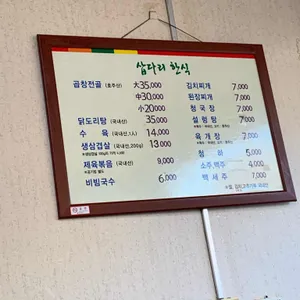 삽다리 한식 리뷰 사진
