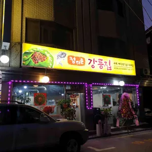 강릉집 리뷰 사진