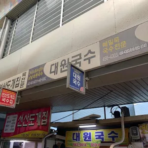 대원국수 리뷰 사진
