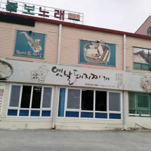 시골배기옛날돼지찌개 리뷰 사진
