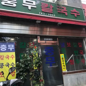 충무칼국수 리뷰 사진