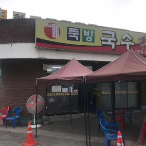 뚝방국수 리뷰 사진