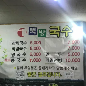 뚝방국수 리뷰 사진