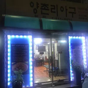 양촌리 아구 리뷰 사진