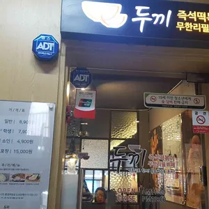 두끼 리뷰 사진