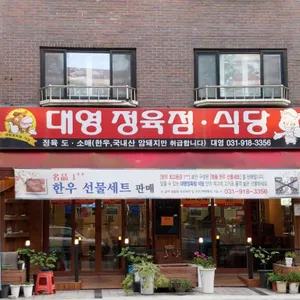 대영정육점식당 리뷰 사진