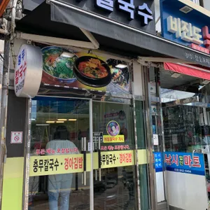 충무칼국수 리뷰 사진