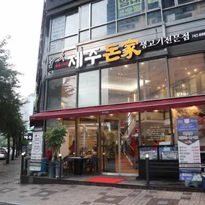 제주돈가 리뷰 사진