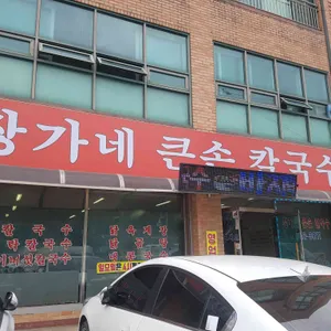 장가네 큰손 칼국수 리뷰 사진