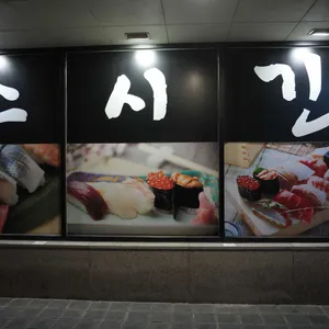 스시긴 리뷰 사진