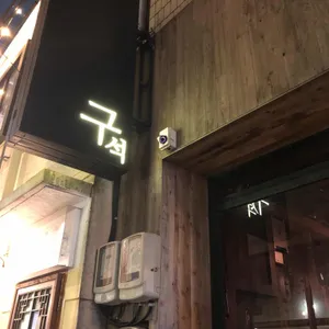 구석 리뷰 사진