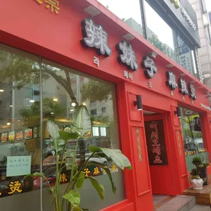 라메이즈 마라탕 리뷰 사진