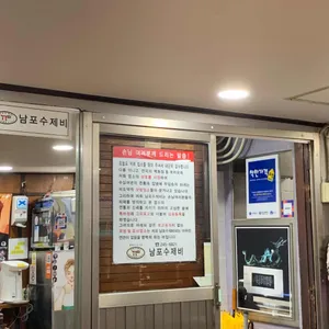 남포수제비 리뷰 사진