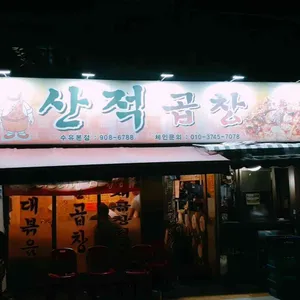 산적곱창 리뷰 사진