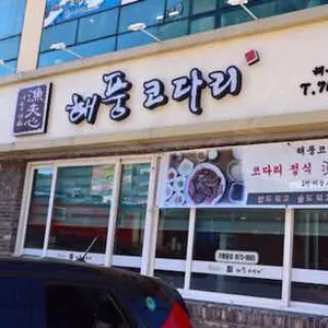 어부심해풍코다리 리뷰 사진