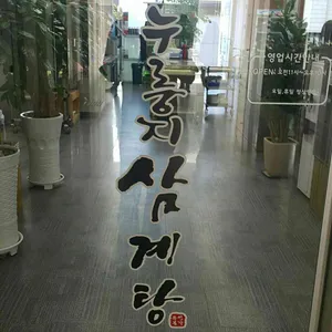유성본가 리뷰 사진