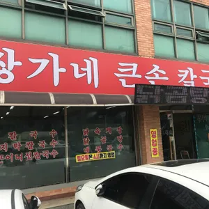 장가네 큰손 칼국수 리뷰 사진