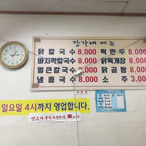 장가네 큰손 칼국수 리뷰 사진