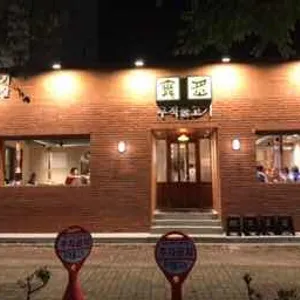 무적불고기 리뷰 사진