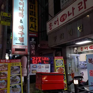 홍어나라 & 아구찜 리뷰 사진