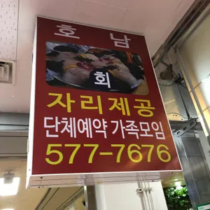 호남식당 리뷰 사진