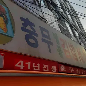 충무명물김밥세상 리뷰 사진