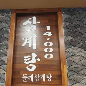 경복궁 삼계탕 리뷰 사진