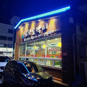 금당토박이 리뷰 사진
