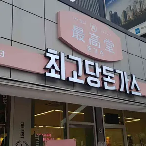 최고당 돈가스 리뷰 사진