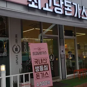 최고당 돈가스 리뷰 사진